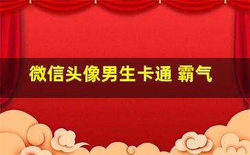 微信头像男生卡通 霸气